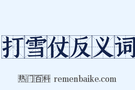 打雪仗反义词是什么意思的图片